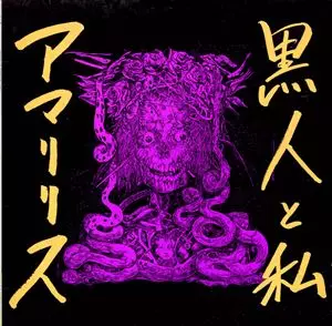 アマリリス / 黒人と私