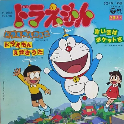 KUMIKO OSUGI / 大杉久美子 / ドラえもんのうた