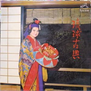KAMECHIYO KOCHI / 幸地亀千代 / 琉球古典