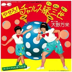 やせろ チャールス豚三世/MASAE OHNO/大野方栄｜日本のロック