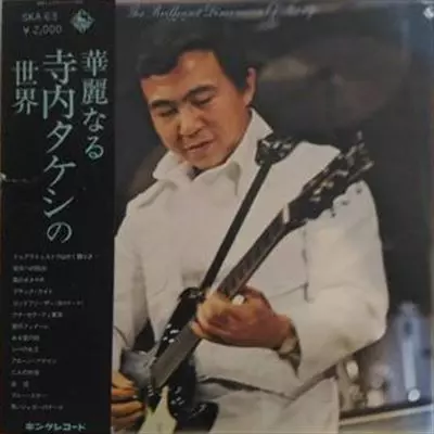 華麗なる寺内タケシの世界/TAKESHI TERAUCHI/寺内タケシ｜日本のロック