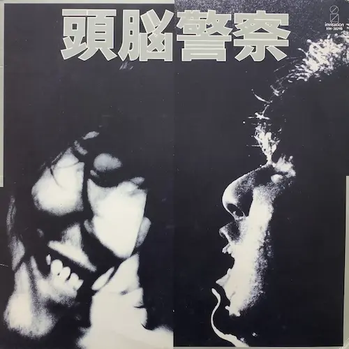 Brain Police / 頭脳警察 / BEST