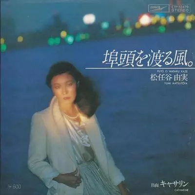 埠頭を渡る風。/YUMI MATSUTOYA/松任谷由実|日本のロック|ディスク 埠頭を渡る風。/YUMI MATSUTOYA/松任谷由実|日本のロック|ディスク