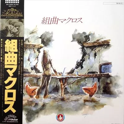 組曲マクロス 組曲マクロス/KENTARO HANEDA/羽田健太郎｜日本のロック｜ディスク