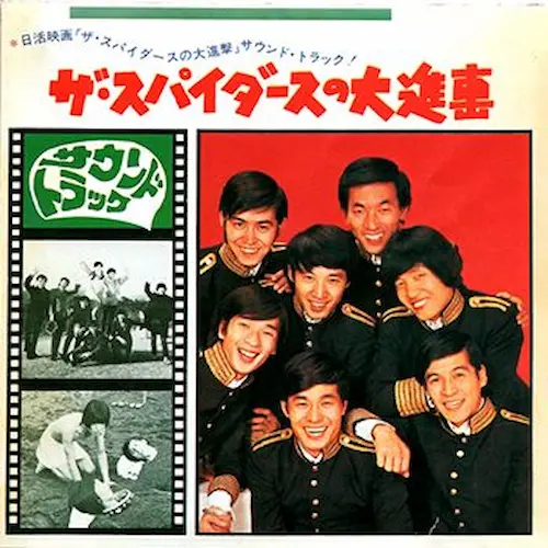 THE SPIDERS / ザ・スパイダース / スパイダースの大進撃