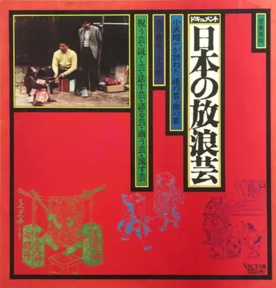 SHOUICHI OZAWA / 小沢昭一 / 日本の放浪芸