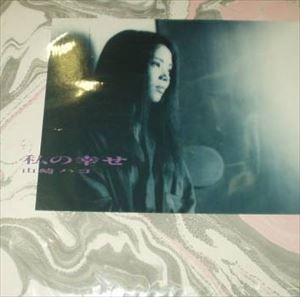 ユニバーサルミュージック 山崎ハコ CD 私の幸せ