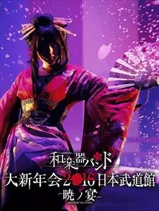 和楽器バンド大新年会2016日本武道館暁ノ宴CD2枚付DVD限定盤新品未開封 大新年会2016 日本武道館 暁ノ宴/WagakkiBand/和楽器バンド｜アニソン