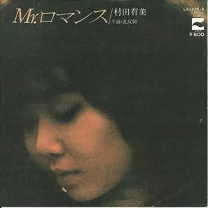 YUMI MURATA / 村田有美 / MR.ロマンス