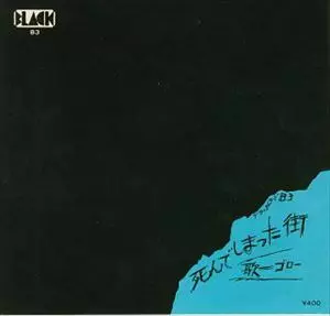 GORO / 死んでしまった街
