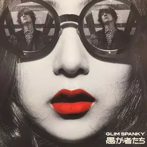 GLIM SPANKY / グリムスパンキー / 愚か物たち