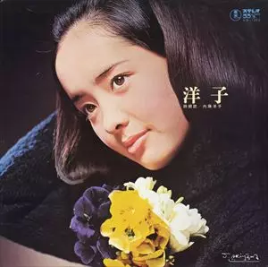7” 内藤洋子 My Love The Sea / 海と空と私 KS1002 TOHO /00080 東宝レコード|内藤洋子 / MY LOVE…THE SEA|HARDOFFオフモール