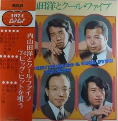 ビッグ・ヒットを唄う/HIROSHI UCHIYAMADA & COOL FIVE/内山田洋と