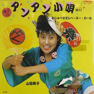 YAMADA KUNIKO / 山田邦子 / アンアン小唄