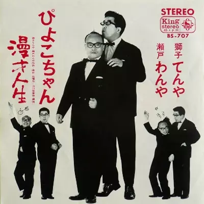 てんやわんや / ぴょこちゃん / 漫才人生