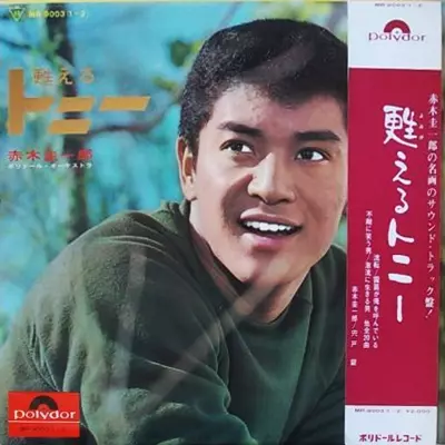 超レア★「追憶のトニー 」赤木圭一郎ギターアルバム せりふソノシート4枚全8曲 超レア☆「追憶のトニー 」赤木圭一郎ギターアルバム せりふソノシート