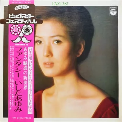 ファンタジー/AYUMI ISHIDA/いしだあゆみ｜日本のロック｜ディスク