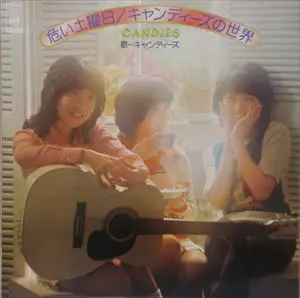 危い土曜日/キャンディーズの世界/CANDIES/キャンディーズ｜日本の