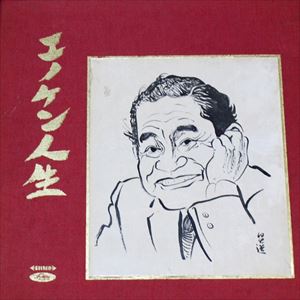 榎本健一 Discography: Vinyl, CDs, & More | Discogs