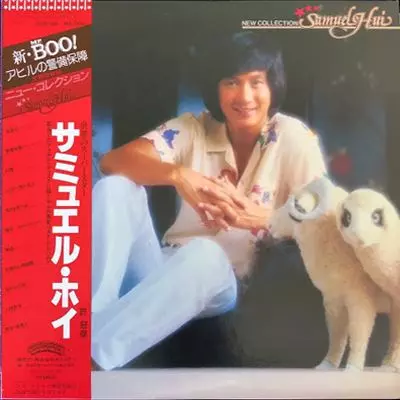 7″】サミュエル・ホイ（許冠傑） 我愛你（アイ・ラブ・ユー
