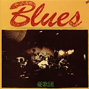 BLUES(1973ー1975)/憂歌団｜日本のロック｜ディスクユニオン