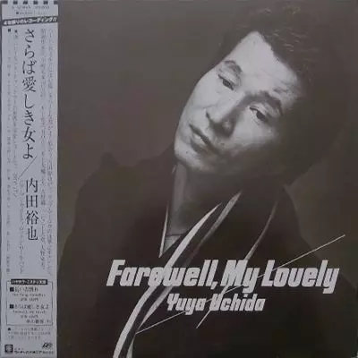 YUYA UCHIDA / 内田裕也 / さらば愛しき女よ