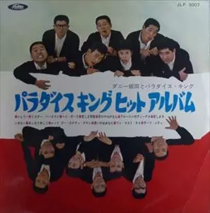 パラダイスキング ヒットアルバム/ダニー飯田とパラダイス・キング