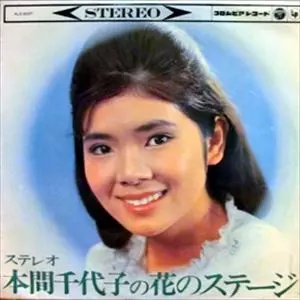 花のステージ&frasl;CHIYOKO HONMA&frasl;本間千代子｜日本のロック｜ディスク