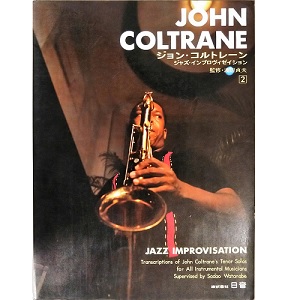 JOHN COLTRANE / ジョン・コルトレーン / ジョン・コルトレーン2 アドリブ・レコード・コピー 監修・渡辺貞夫