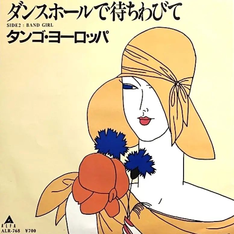 TANGO EUROPE / タンゴ・ヨーロッパ / ダンスホールで待ちわびて