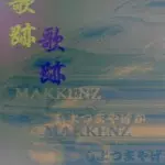MAKKENZ / マッケンジー商品一覧｜HIPHOP / 日本語RAP｜ディスク