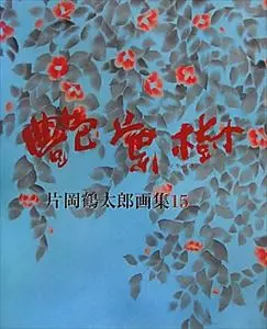 TSURUTARO KATAOKA / 片岡鶴太郎商品一覧｜JAPANESE ROCK・POPS