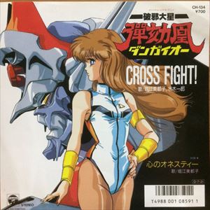 破邪大星ダンガイオー CROSS FIGHT/ICHIRO MIZUKI & TOMIKO  HORIE/水木一郎&堀江美都子｜アニソン｜ディスクユニオン・オンラインショップ｜diskunion.net