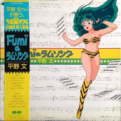 FUMIのラムソング/FUMI HIRANO/平野文｜アニソン｜ディスク