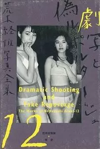 劇写と偽ルポルタージュ 荒木経惟写真全集12/NOBUYOSHI ARAKI/荒木経惟