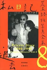 【bread】荒木経惟 私日記 私日記・過去 荒木経惟写真全集8/NOBUYOSHI ARAKI/荒木経惟｜日本の