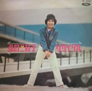 リサイタル/MIEKO HIROTA/弘田三枝子｜日本のロック｜ディスクユニオン