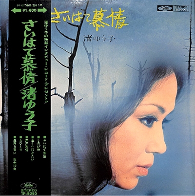 さいはて慕情 Yuko Nagisa 渚ゆう子 日本のロック ディスクユニオン オンラインショップ Diskunion Net