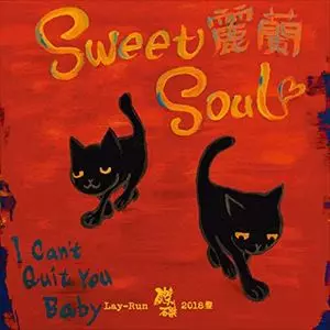 麗蘭 / 磔磔2018盤 SWEET SOUL TAKUTAKU