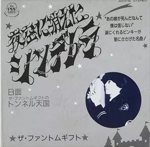 THE PHANTOMGIFT / ザ・ファントムギフト / 夜空に消えたシンデレラ