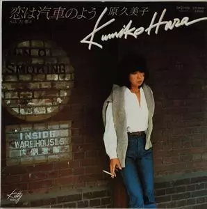 KUMIKO HARA / 原久美子 / 恋は汽車のよう