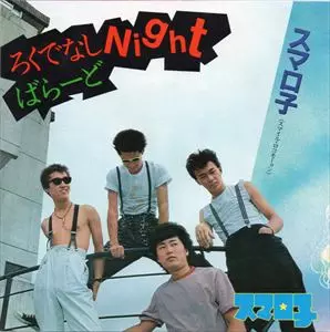 ろくでなしNight スマロ子 レコード ろくでなしNight スマロ子 レコード - メルカリ