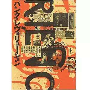 大鷹俊一&nbsp;/&nbsp;パンク・レヴォリューション