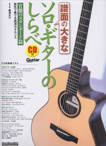 MINAMIZAWA DAISUKE / 南澤大介 / 譜面の大きなソロ・ギターのしらべ 官能のスタンダード篇 CD付