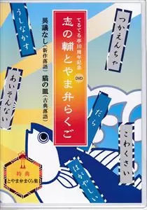 SHINOSUKE TATEKAWA / 立川志の輔 / てるてる亭10周年記念DVD 志の輔とやま弁らくご 異議なし(新作落語) / 猫の皿(古典落語)