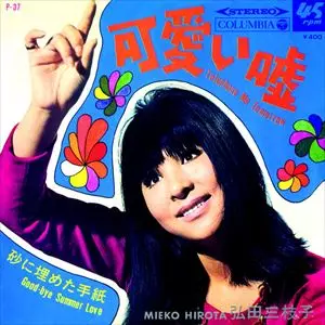 可愛い嘘 / 砂に埋めた手紙 /MIEKO HIROTA/弘田三枝子｜日本のロック