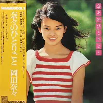 奈々のひとりごと/NANA OKADA/岡田奈々｜昭和歌謡｜ディスクユニオン