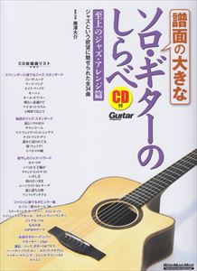 MINAMIZAWA DAISUKE / 南澤大介 / 譜面の大きなソロ・ギターのしらべ 至上のジャズ・アレンジ篇