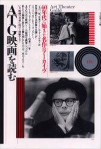 佐藤忠男 / ATG映画を読む 60年代に始まった名作のアーカイブ