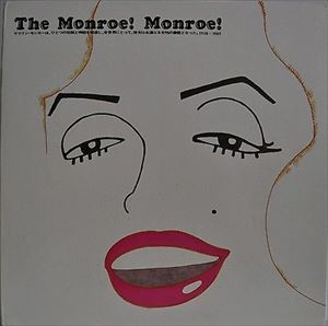 MARILYN MONROE / マリリン・モンロー / 限定秘蔵LP盤